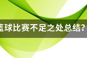 篮球训练后总结 个人不足